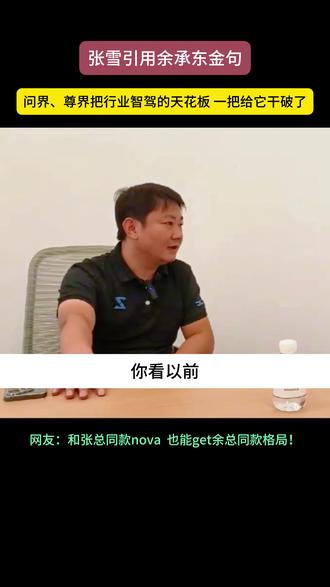 手里用着两千块的同款nova,聊的却是干翻BBA的行业格局!张雪借余总的话,把中国制造的底气说透了!🔥#华为Mate80 #鸿蒙越用越香 #余承东 #张雪机车 #数码科技