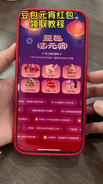 豆包元宵节领红包攻略来了~#豆包红包#元宵红包#人类对豆包的开发不足百分之一