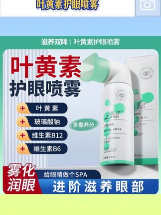【叶黄素】水润护眼喷雾洗眼液清洁眼部舒养滋润补水睁眼喷温和出雾#叶黄素护眼 #叶黄素护眼贴缓解眼疲劳 #叶黄素对眼睛好处 #叶黄素喷雾 #叶黄素护眼喷雾