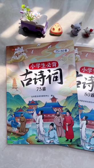 小学必背的 75首课内+80首课外 古诗,一套全搞定!
✅ 全文注音,幼小衔接无障碍
✅ 译文+注释+思维导图,好懂好背
✅ 扫码听朗读,标准发音磨耳朵
✅ 彩图插画,孩子爱看记得牢
从一年级用到六年级,腹有诗书气自华!
开学必备,赢在大语文起跑线~