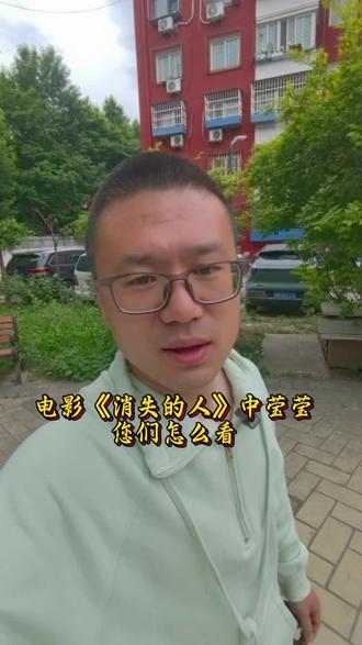 电影《消失的人》中的莹莹您们怎么看#消失的人