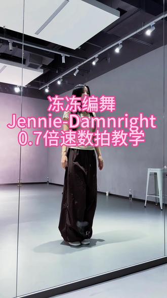 #冻冻编舞 这个歌听了几遍才get到😬 #damnright 舞蹈分解教学 #Jennie