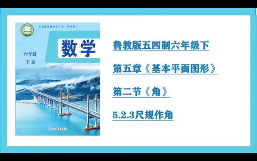 第5集5.2.3尺规作角(鲁教版54制六年级下)