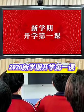 2026新学期开学第一课#班主任 #开学第一课#开学第一课ppt #教师 #开学PPT课件