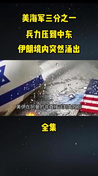 美海军三分之一兵力压到中东,伊朗境内突然涌出10万个“星链”IP#军事科普#军事科技#军事爱好者#军事武器#军事装备