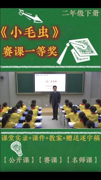 二年级下册《小毛虫》 二年级下册《小毛虫》小学语文特级教师优质公开课名师示范课新课标学习任务群赛课一等奖(含配套课件教案逐字稿)