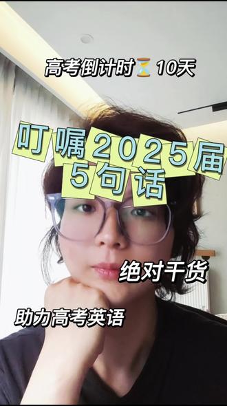 2025年,高考倒计时10天
叮嘱2025届考生的5句话:
1.这几天,除了吃饭睡觉,把近3年的模卷和真题卷里拿出来好好研究
上海英语高考,更注重考核“一词多性”,“熟词僻义”
有时间且有能力的,自行整理;没时间,能力不够的,视屏下方有领取方式
2.每天坚持听说训练磨耳朵,适应“英式”“美式”发音,让自己浸泡在“英语氛围”中
英文歌可以听,也是让大脑放松的途径之一,美剧或者电影当下并不适合,时间紧任务重。
3.每天听新闻,关注全球动态(尤其国内)或新闻报刊
没听错,上海英语高考以“实用性、跨学科应用性”为目标,培养更全面的人才,每年的作文就是妥妥的代表,为语文和英语双学科同时积累写作素材
4.掐时间做题,让大脑清空,更专注于题目本事,而且结果成败
走到了高考的十字路口,最重要的不是你刷了多少题目,也不是你考了几次高分,而是要有更坚定且自信的心态,相信自己本自具足,人生有千万种可能性,现在只是开始,绿灯放行后,请自信满满地行驶在属于你的“人生大道”上吧!
5.调整饮食和作息,清淡饮食,早睡早起
有运动习惯的,可以继续;没有的,可以在睡前听静心冥想或者瑜伽唱诵曲,激活副交感神经,让大脑在夜间充分休息和充电,来供应白天高强度的学习节奏
#2025高考 #高考英语 #2025高考倒计时 #2025高考加油 #英语