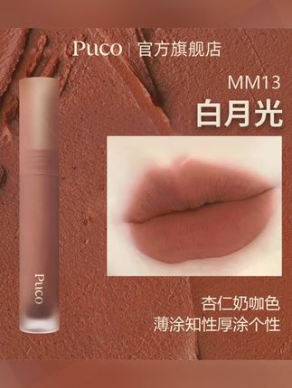 #黄子韬推荐 慕斯唇泥MM13白月光哑光雾面秋天唇釉显白奶咖色秋天口红 #唇泥 #口红 #哑光唇泥 #雾面唇泥