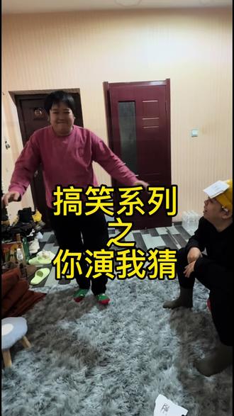 你演我猜,这也太好笑了哈哈#搞笑 #你演我猜 #搞笑段子 #原创搞笑视频