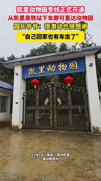 凯里动物园专线 正式开通 #热点
