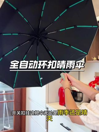 又大又结实 还是两用#晴雨伞 全自动开合 抗风耐造 环扣设计解放双手#雨伞 #自动雨伞 #晴雨两用伞
