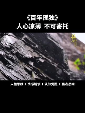人的精神寄托可以使工作音乐书籍或者山川湖海,唯独不可以是人#好书推荐 #文字的力量 #百年孤独 #总有一句话戳心