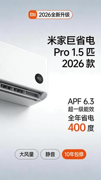 2026新款米家巨省电Pro 1.5匹来了! 超一级能效APF6.3,一年直接省400度电,电费省一半。
大双排冷凝器,制冷更快更稳,16分贝静音不吵眠。
还带自清洁、智能控温、十年免费包修。
装卧室、装客厅都合适,国补价更划算,闭眼冲就对了!#小米 #空调#米家 @DOU+小助手