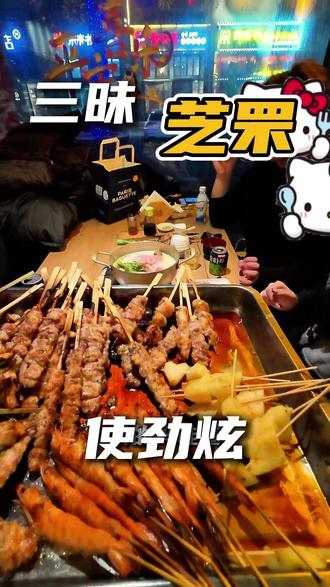 别看了,赶紧来吃吧! #三昧食堂 #烧鸟 #刺身美食 #必吃榜 #马上聚餐