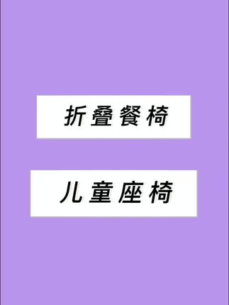 #儿童折叠椅 #折叠座椅 #宝宝座椅#宝宝餐椅推荐
