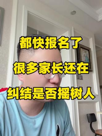 6月10日都报名摇树人了,有的家长还在纠结是不是去摇号?#家长教育规划 #教育信息差 #家长求助经验分享 #升学真相