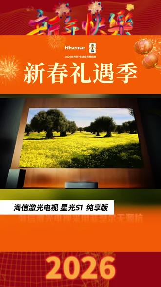 海信激光电视白天看可以吗?#海信激光电视星光S1#客厅里的私人影院 #家庭影院选海信激光#护眼电视 #新年快乐