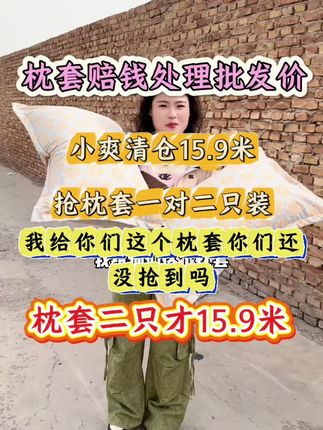 姐妹们,你们赶紧去抢这个枕套啊!它现在是福利价格,特别合适!它这个面料摸起来软绵绵的,很舒服,一年四季都可以用,而且脏了可以直接机洗。关键是这个价格真的太划算了,你们赶紧去看看还有没有库存,有的话就赶紧拍两单,这么好的东西可别错过了!#家庭 #宝妈 #好物推荐🔥 #家纺床上用品 #家庭日常