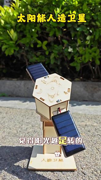 亲子手工|不用电池的太阳能小卫星,孩子亲手见证科学奇迹 孩子自己拼搭出来的小卫星🛰️,真是太有意义了。阳光越充足,卫星转得越快,直观又生动的科学小实验,不用枯燥讲解,孩子轻松get太阳能知识。#太阳能卫星模型 #手工diy #物理知识点 #科技小制作小发明