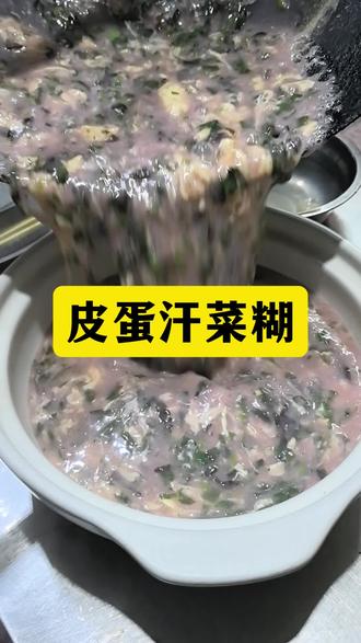 好久没有更新做菜的视频了,今天这个皮蛋汗菜糊做法非常简单,每有吃过的一定要做试试。#美食教程#同城美食#黄州财源鲜味坊