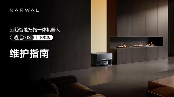 维护指南-清洁底座拆卸清洁-01