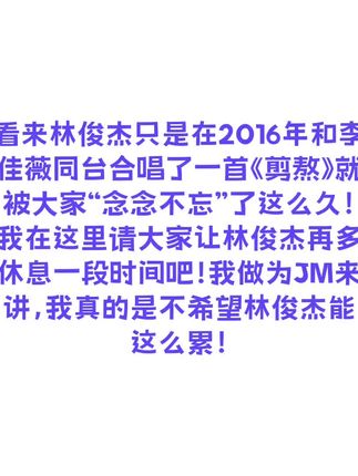 请大家放过林俊杰好吗?我真的是不想要他这么累啊!#林俊杰和李佳薇 #歌手2025李佳薇#抖音商城#无限回购的宝藏单品#优质好货就在很爱林俊杰的雨墨的抖音橱窗