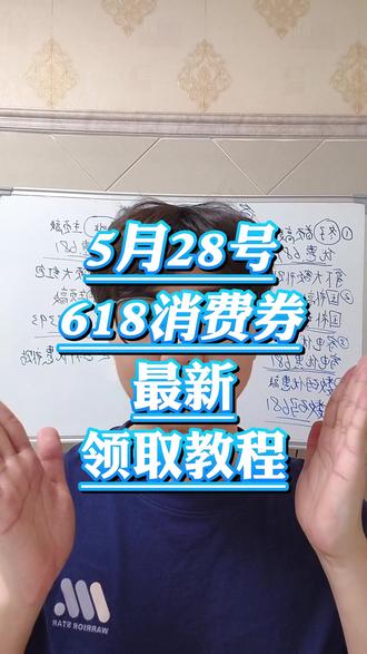 5月28日,618消费券最新领取教程来了!#618消费券 #618消费券怎么领 #618 #618攻略 #618好物节