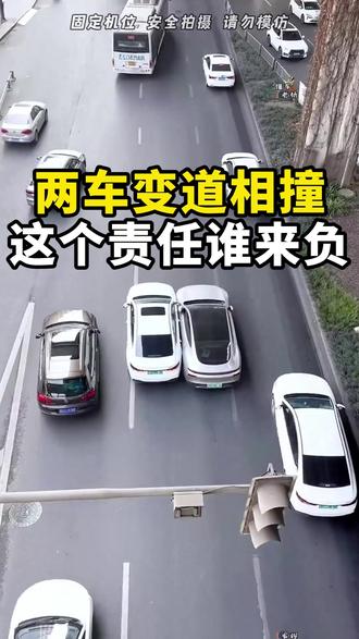 两车变道相撞这个责任谁来负 #每天分享汽车知识