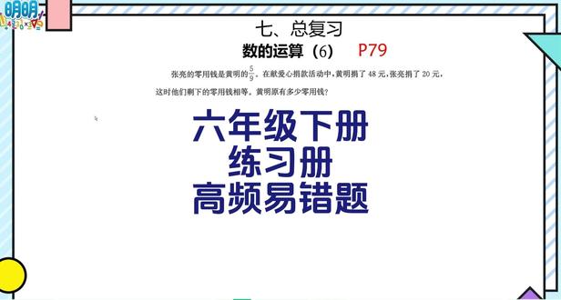 六下数学练习册79页,黄明原有零用钱 六下数学练习册79页,黄明原有零用钱