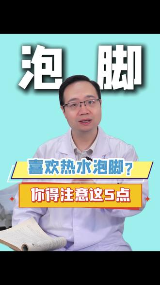 喜欢热水泡脚?你得注意这5点 #抖出健康知识宝藏 #我的年度盘点 #医疗健康创作训练营 #泡脚 #泡脚的好处