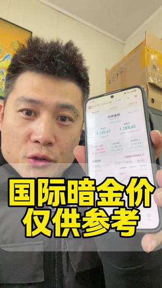 国际暗金价仅供参考 #白银 #哈尔滨刘老板