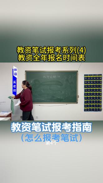 教资全年报名时间表 教师资格证一年考几次?2026年教师资格证报考时间?2026年教师资格证考试时间?2026年教师资格证笔试考试时间?笔试出成绩时间?面试报考时间、面试考试时间?面试出成绩时间?#教资 #教资报考 #铧蕴教育 #铧蕴奚老师