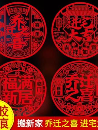 乔迁新居之喜装饰静电玻璃贴多种福字门贴剪纸 搬家入宅精选布置品#乔迁之喜装饰贴 #福字贴 #装饰贴
