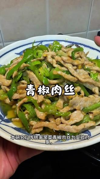 青椒肉丝做好了,快回来吃饭。#自己动手做美食好吃又营养 #做菜我是认真的 #纯手工制作美食 #生活服务热点中心 #抖音年味争霸赛