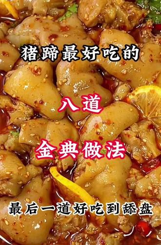 #美食制作教程 #美食教程视频 #做菜视频教学 #美食猪蹄怎么做 #抖音美食推荐官
8道猪蹄做法视频教学