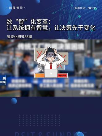 数“智”化变革:让系统拥有智慧,让决策先于变化 #瑞晟智能 #AI #智能工厂 #数智化 #服装制造