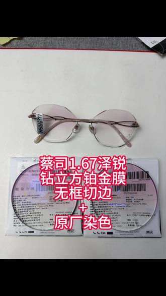 客订参考:蔡司泽锐1.67钻立方铂金膜+无框切边#苏州配镜 #实体店配镜 #专业验光配镜 #线上线下配镜