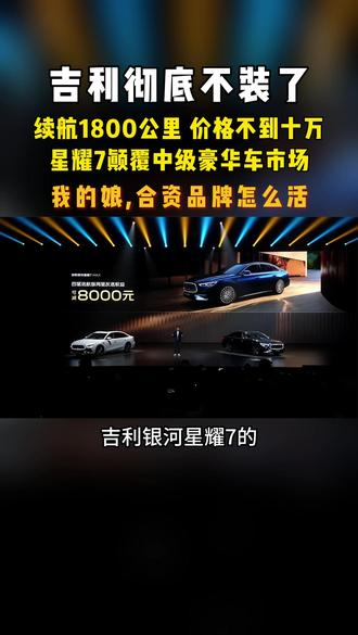 吉利彻底不装了!续航1800公里 价格不到十万! #吉利银河星耀7MAX #中级豪华轿车颠覆者