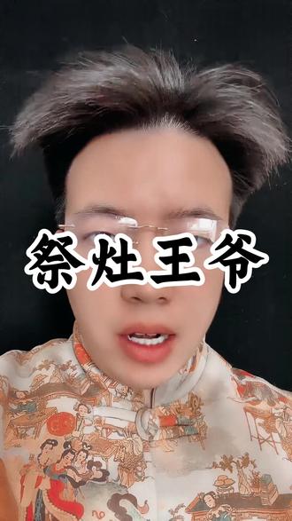 腊月23祭灶王爷,7个步骤要牢记#祭灶 #灶王爷 #祭祀 #灶王 #传统文化