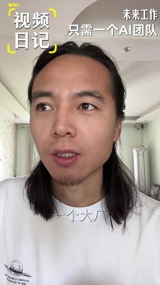 现在opc一人公司最重要的就是了解客户需求 现在 OPC 艺人公司最重要的就是了解用户的需求,其他的事情基本上都可以交给 AI 去干了,所以人就去做宣传,就就就去想想怎么样去获客,怎么样去了解用户的工作流,然后交给 AI 去干。#一人公司 #未来世界 #opc #视频日记 #一天75条抖音