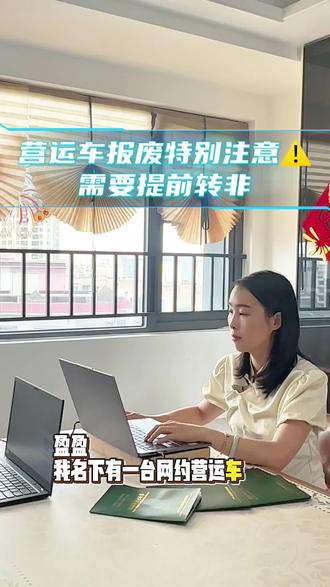 网约车营运车报废需要特别注意,很多人都不懂的,报废前一定要先转非,要不然你名下永远挂着一台营运车哦,后续对你购车有影响#新能源车报废 #营运车报废 #广州网约车 #营运转非 #滴滴司机