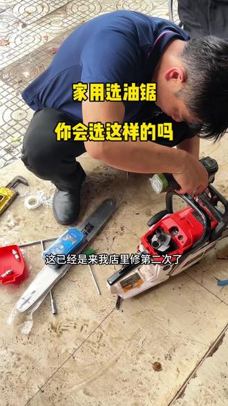 家用买油锯,你们会选择什么牌子的?这种好不好用#油锯 #维修油锯 #家用油锯 #园林机械