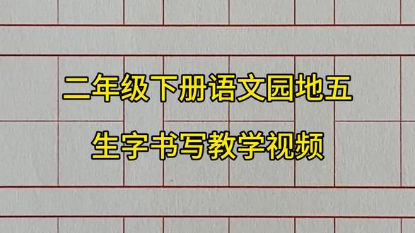 二年级下册语文园地五生字书写教学视频