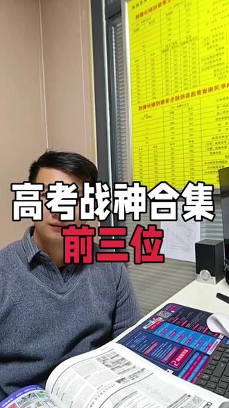 #高考 高考战神合集,分数最高的三三个人,到底有多厉害?#开封#家长必读#艺考生文化课