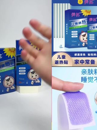 宝宝发烧首选物理降温,葵花退热贴,具有感温变色功能,能够更好观察宝宝体温情况,有宝宝的家庭一定要家中常备。葵花老品牌,宝宝安心,妈妈更放心! #物理降温退热贴 #宝宝发烧护理 #发烧  #退热贴