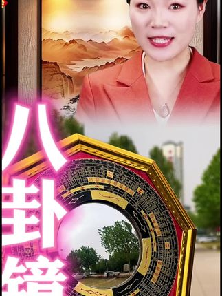 #八卦镜 #五帝钱 #住宅有讲究 #传统文化 #家居布局