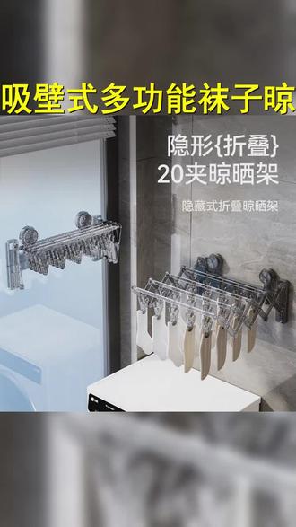 吸盘袜子架隐形折叠省空间多功能场景使用20夹袜子晾晒架免打孔 #袜子晾晒架 #晾衣架 #美观实用