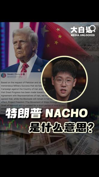 特朗普NACHO是什么意思 特朗普NACHO了!继特朗普TACO后,华尔街又开始发明新词了。特朗普NACHO是什么意思?背后藏着怎么样的玄机?为什么说美国的“石油-美元”体系正在被动摇?阿联酋退出OPEC跟这又有什么关系?大白话分析给大家听↓↓↓#大白话讲新闻 #媒体精选计划 @中国日报
