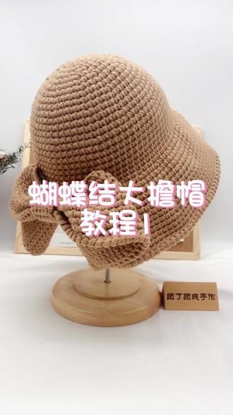 蝴蝶结大檐帽钩织教程第一集#手工diy毛线编织 #我的手工作品 #零基础学钩针