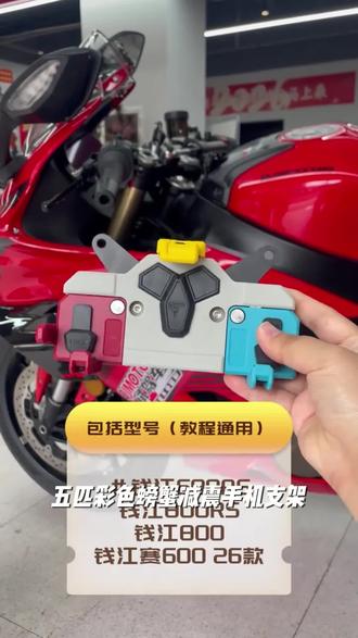 26款赛600/800RS摩托车五匹彩色螃蟹减震手机支架防震导航无线充